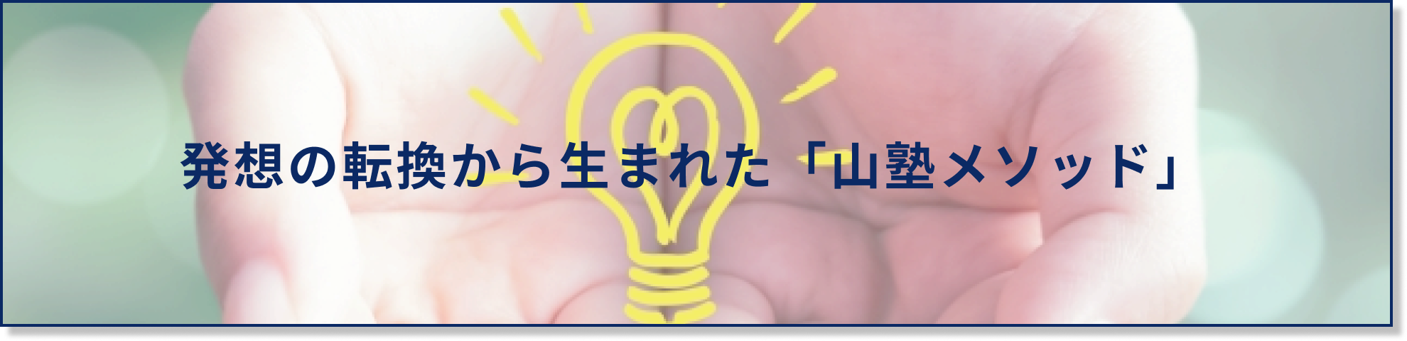 発想の転換から生まれた山塾メソッド