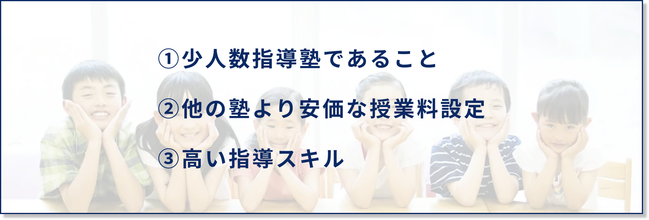 少人数指導塾であること、他の塾より安価な授業料設定、高い指導スキル